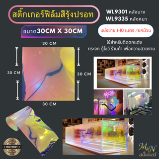 สติ๊กเกอร์ฟิล์มรุ้งปรอท  แบ่งขาย แผ่นเล็ก ขนาด 30x30cm ใช้สำ…
