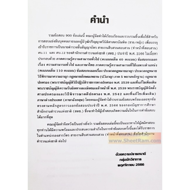 รวมข้อสอบ 900ข้อ ตำรวจชั้นสัญญาบัตร สายงานสืบสวนสอบสวน(ทำหน้าที่สอบสวน) สบ.11 สบ.12 บุคคลภายนอก(ช/ญ) วุฒินิติศาสตร์ ปี66