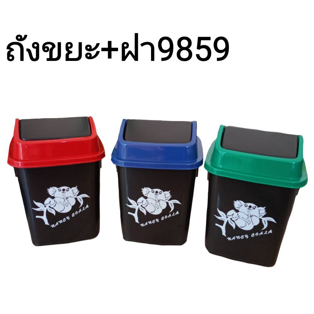 ถังขยะเหลี่ยม 9859 พลาสติกเกรดA ฝาสวิง มีฝา ราคาถูก
