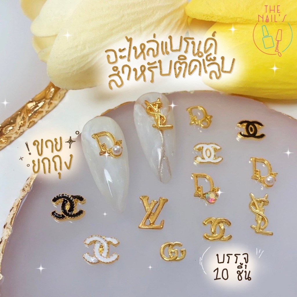 พร้อมส่ง อะไหล่ตกแต่งเล็บ อะไหล่แบรนด์ติดเล็บ คละลาย เพชรติดเล็บ ถุงละ 10ชิ้น