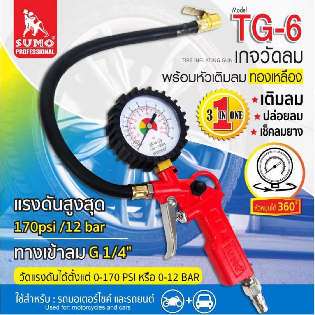 SUMO เกจ์วัดลมพร้อมหัวเติมลม รุ่น TG-6 เช็คลมยางสามารถวัดแรงดัน สุดคุ้ม