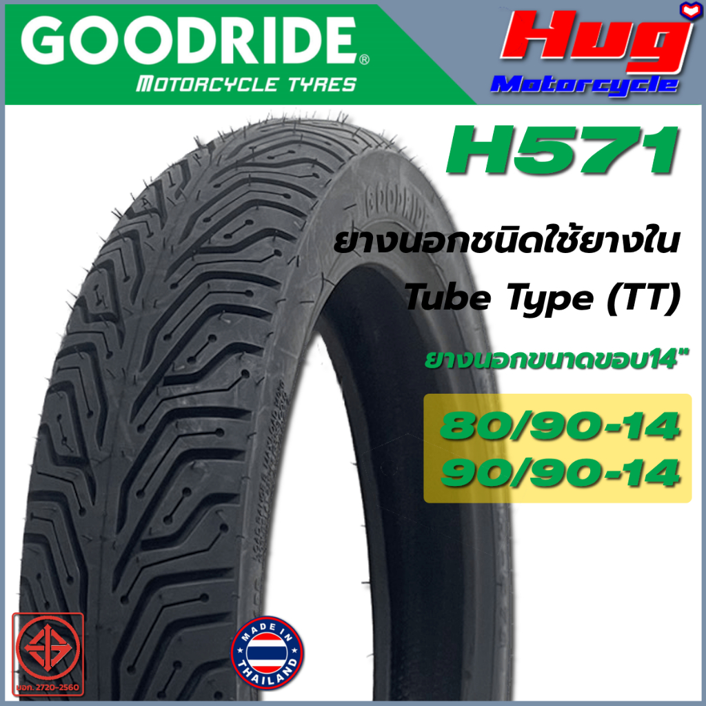 ยางนอก รถมอเตอร์ไซค์ GOODRIDE H571 CityGrip ขอบ14"(ใช้ยางใน) ยางรถจักรยานยนต์ คุณภาพสูง