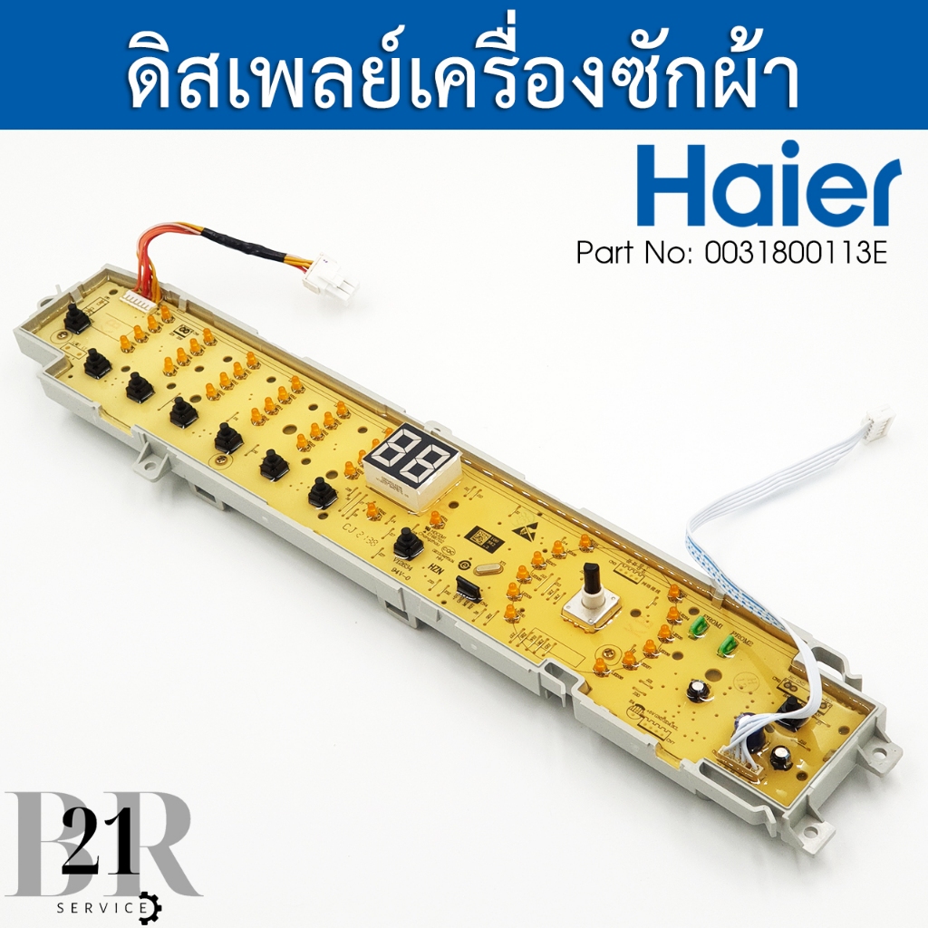 0031800113E บอร์ดปุ่มกดเครื่องซักผ้าไฮเออร์ Haier  รุ่น HWM120-1701R  HWM140-1701R  HWM100-1701R อะไ