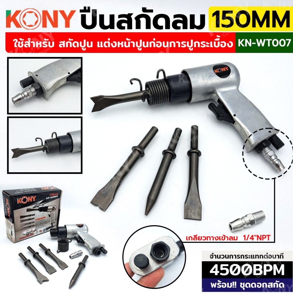 KONY ปืนสกัดลม ปืนสกัดลม พร้อมดอกสกัด 150MM รุ่น KN-WT007