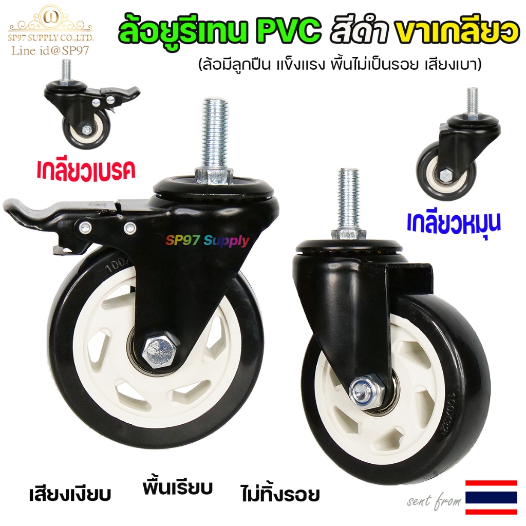 ล้อ รถเข็น (มีเกลียว) สีดำ ขนาด 1.5นิ้ว - 5นิ้ว ล้อยูรีเทน ล้อยูริเทน ล้อโพลีสีดำ แบบขาปั๊ม สำหรับ ล้ออะไหล่รถเข็น