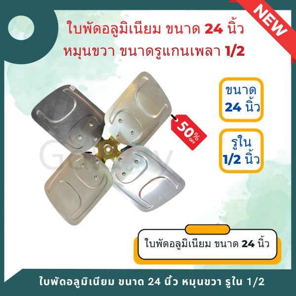 ใบพัดอลูมิเนียม ใบพัดลมคอยล์ร้อน (คอนเดนซิ่ง) ขนาด 24 นิ้ว หมุนขวา ขนาดรูแกนเพลา 1/2
