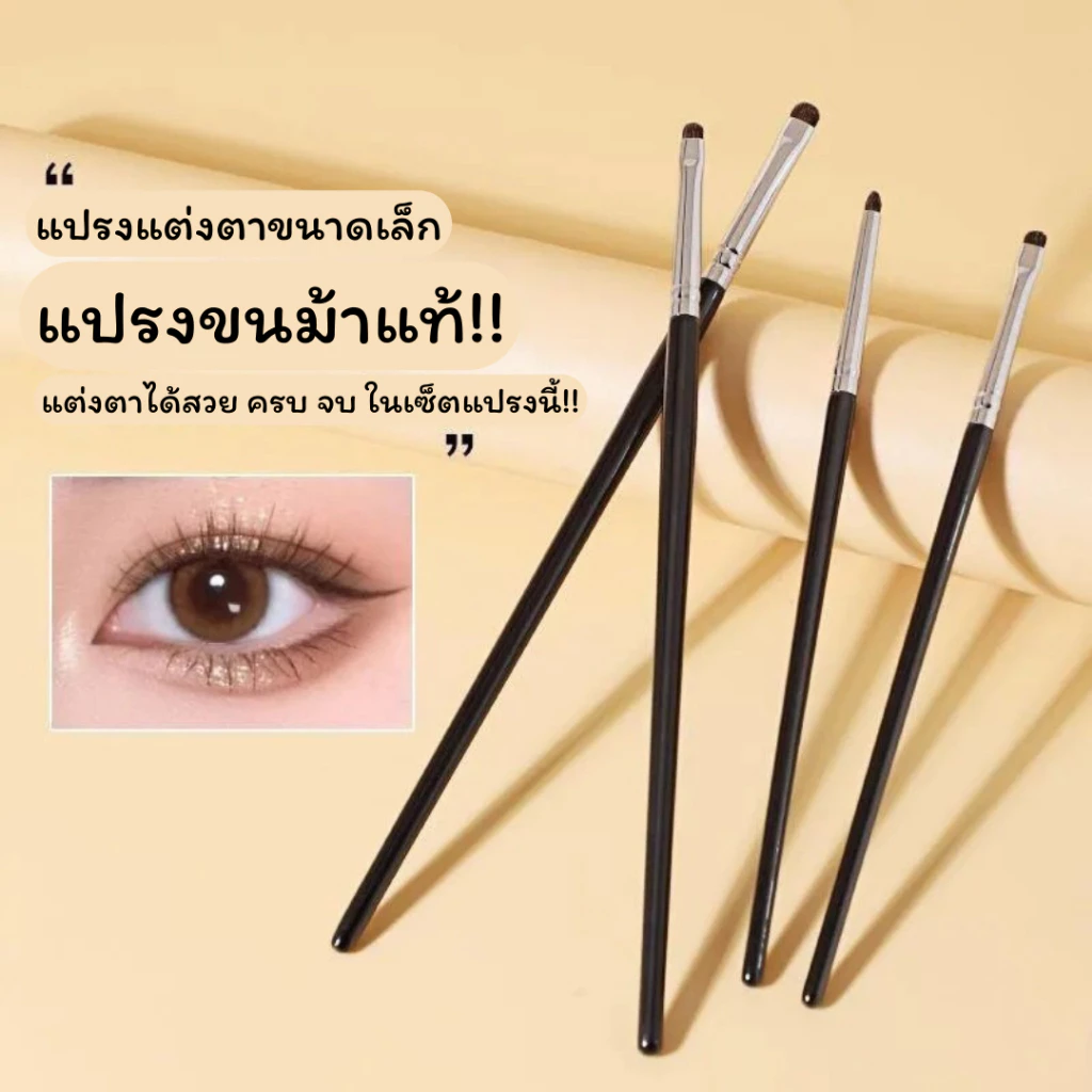 เซ็ตแปรงแต่งตา 1 เซ็ต ได้แปรง 4 ด้าม วัสดุขนม้า ขนนุ่ม จิกสีดี แปรงทาตาขนาดเล็ก แต่งตาง่าย ใช้ทาอายชาโดว์