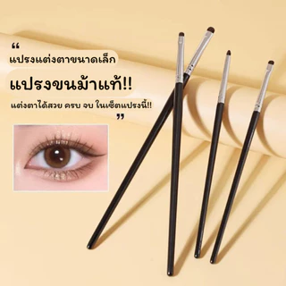 เซ็ตแปรงแต่งตา 1 เซ็ต ได้แปรง 4 ด้าม วัสดุขนม้า ขนนุ่ม จิกสีดี แปรงทาตาขนาดเล็ก แต่งตาง่าย ใช้ทาอายชาโดว์