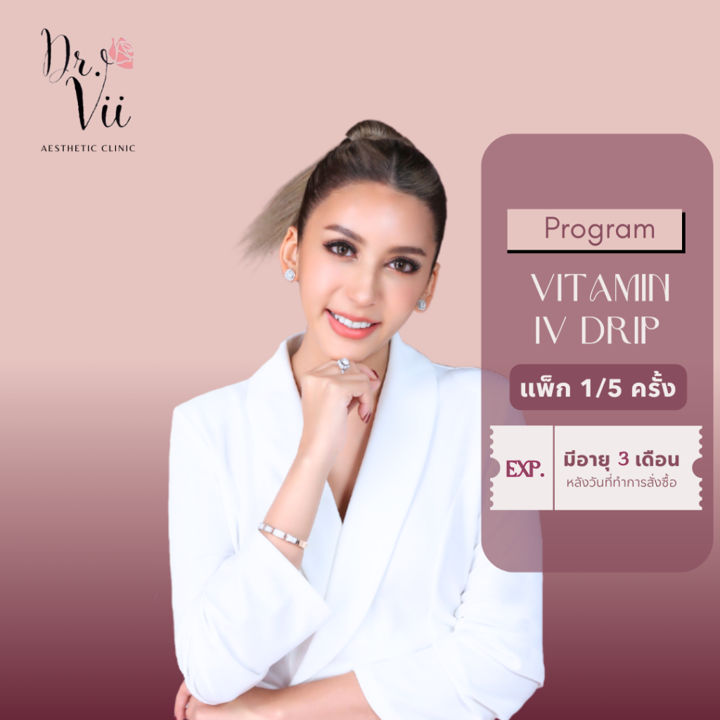 Dr.Vii โปรแกรม Injection VITAMIN IV DRIP แพ็ก 1/5 ครั้ง ดริปวิตามินผิว ฟื้นฟูผิว วิตามินสูตรเข้มข้น