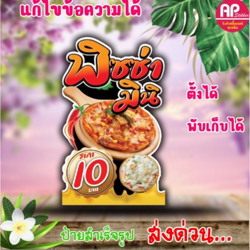 ป้ายพิซซ่ามินิ ป้ายตั้งพิซซ่ามินิ มีขาตั้งด้านหลังตั้งได้พับเก็บได้
