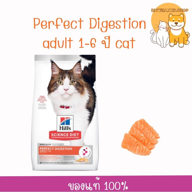 [ Exp.11/26 ] Hill’s Perfect Digestion สูตรแซลมอน [1.59kg]  สำหรับแมวอายุ 1-6 ปี ช่วยให้แมวอึเป็นก้อน ปรับสมดุลลำไส้