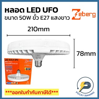 Zeberg หลอด LED UFO 50W ขั้ว E27 แสงขาว