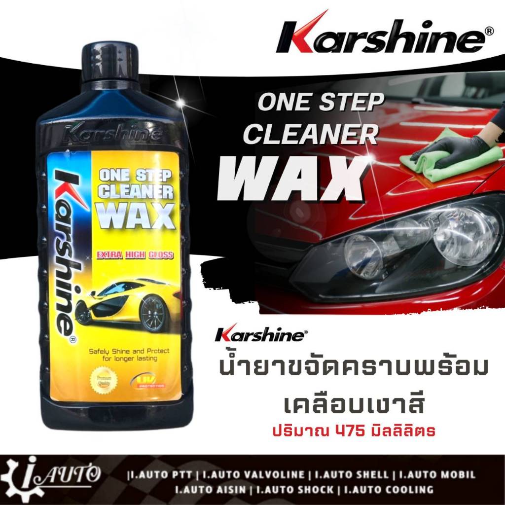#คาร์ชายน์วันสเตป
#คลีนเนอร์แว็กซ์
#ขจัดคราบสกปรกพร้อมเคลือบเงา
#ทำความสะอาดรถยนต์
#ลงน้ำยาเคลือบสี