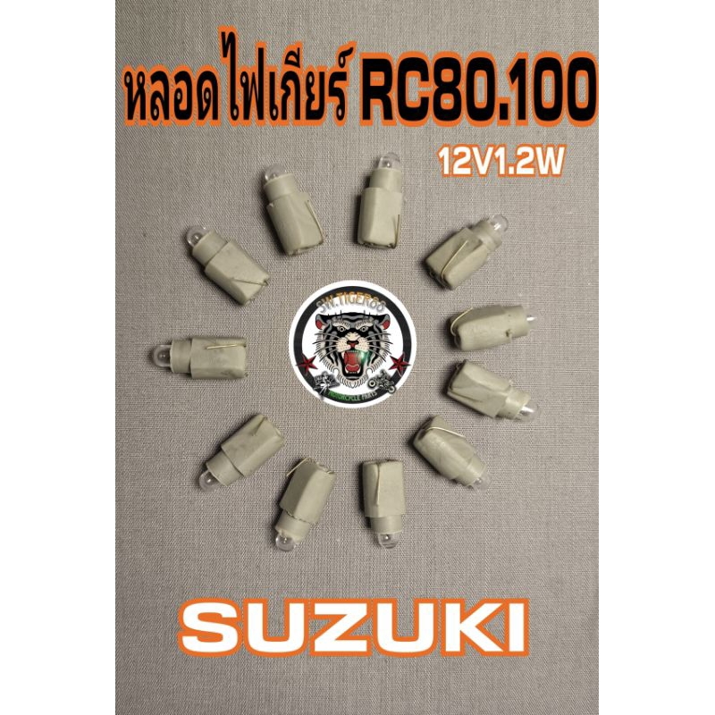 หลอดไฟเกียร์.rc80.rc100.12V1.2W.ชุด 4 หลอดพร้อมใช้งานสินค้าเพิ่งเอามาลงใหม่