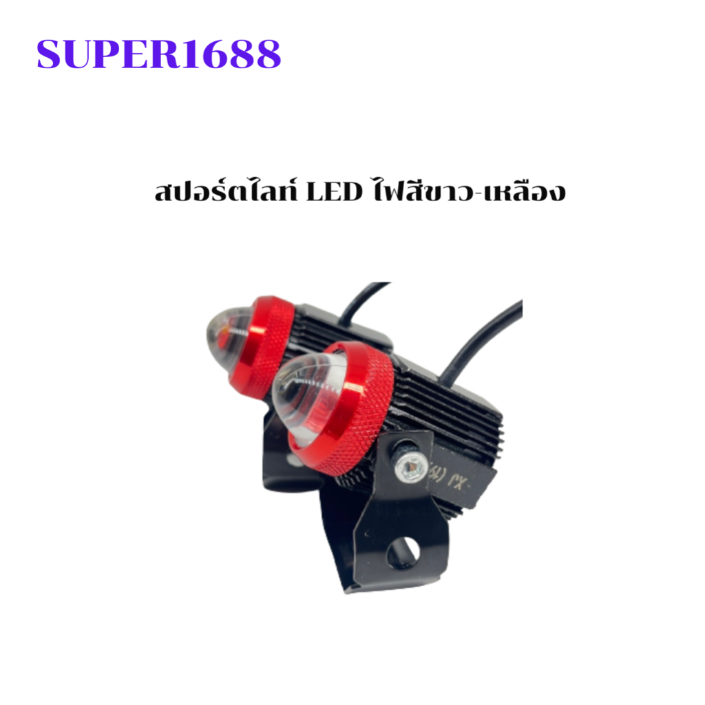 #139 ไฟสปอร์ทไลท์ LED ไฟสปอร์ตไลท์มอเตอร์ไซค์ 2สี สีเหลือง-สีขาว มีพัดลมในตัว (801398)