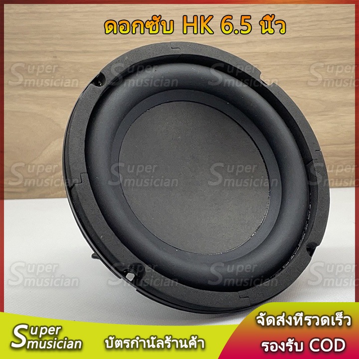 HK 6.5 นิ้ว 4Ω 100W ดอกซับ 6.5 นิ้ว ลำโพง6.5 นิ้ว เบส ลำโพงบลูทูธdiy