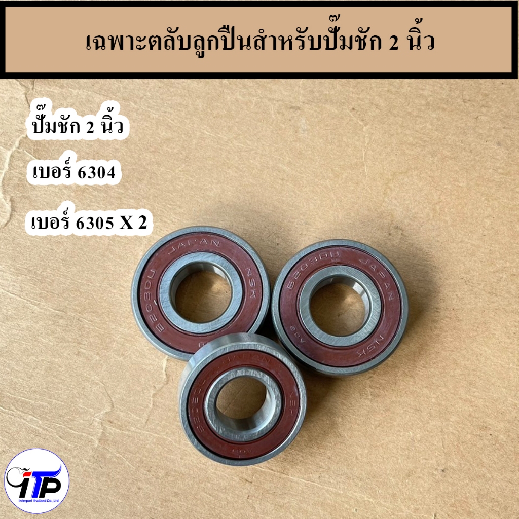 ตลับลูกปืนใส่ข้อเหวี่ยงปั้มชัก 1 นิ้ว 1.5 นิ้ว และ 2 นิ้ว อะไหล่ปั๊มชัก