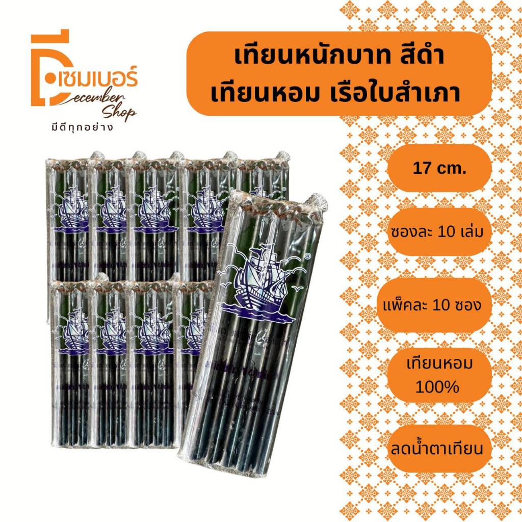 x10 ห่อ เทียนหอมหนักบาท ห่อละ 10 เล่ม สีเหลือง สีขาว สีแดง สีดำ พร้อมส่ง เทียนไข เทียนไหว้พระ เทียนมงคล ราคา ถูกที่สุด ดีลบีเคเค แกลเลอรีภาพที่ 5
