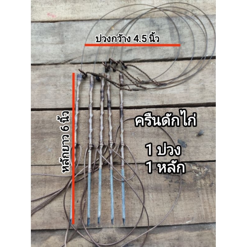 ครืนดักไก่ ครืนต่อไก่ ที่ดักไก่ บ่วงดักไก่ 1 บ่วง 1 หลัก (เอ็น 80 ปอนด์)