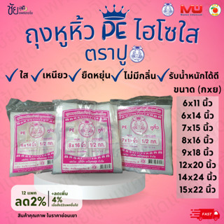 ถุงหูหิ้วพลาสติก ถุงหิ้วไฮโซ PE ใส่กล่องเค้กปอนด์ ตราปู ใส เ…