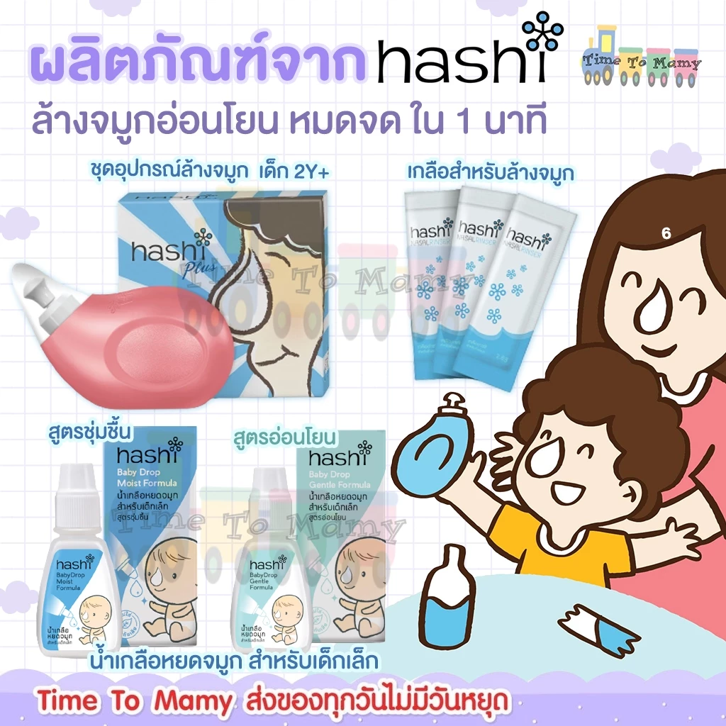 🛵ส่งด่วนทันทีตัดรอบ5โมงเย็น🛵Hashi Baby Drop ฮาชชิ น้ำเกลือหยดจมูก สำหรับเด็กเล็ก ช่วยให้น้ำมูกนิ่ม