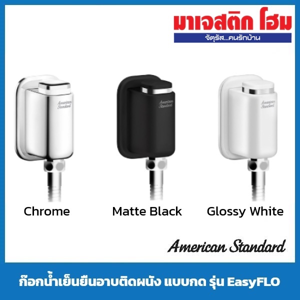 AMERICAN STANDARD ก๊อกน้ำเย็นยืนอาบติดผนัง แบบกด รุ่น EasyFLO ( A-2825-10 , A-2825-10BK , A-2825-10WT )