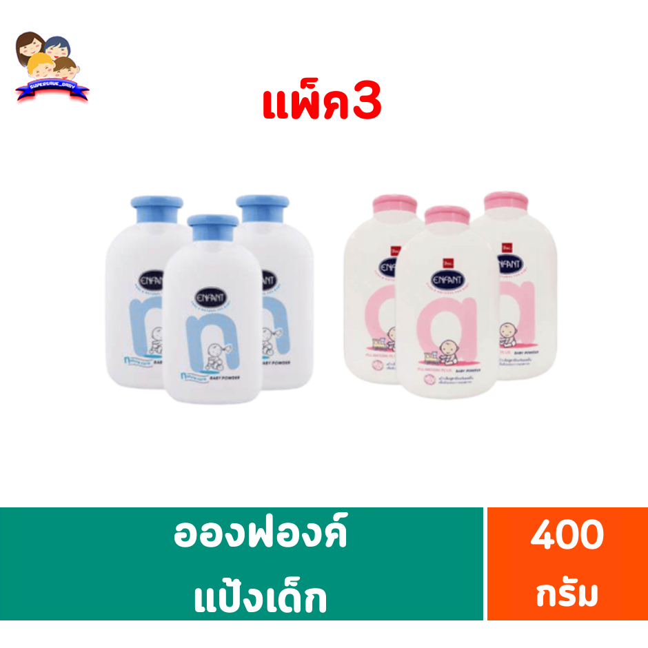 อองฟองต์ แป้งฝุ่นโรยตัวสำหรับเด็ก 400 กรัม**แพ็ค3**