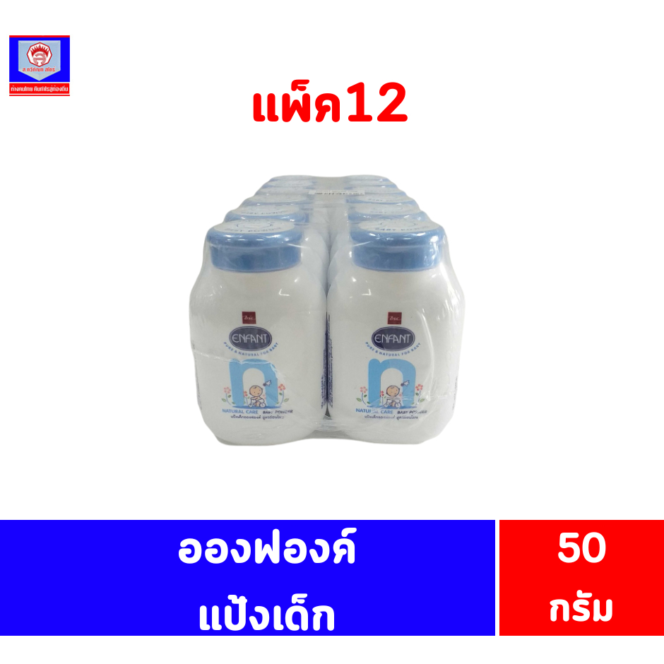 อองฟองต์ แป้งฝุ่นโรยตัวสำหรับเด็ก 50 กรัม**แพ็ค12**