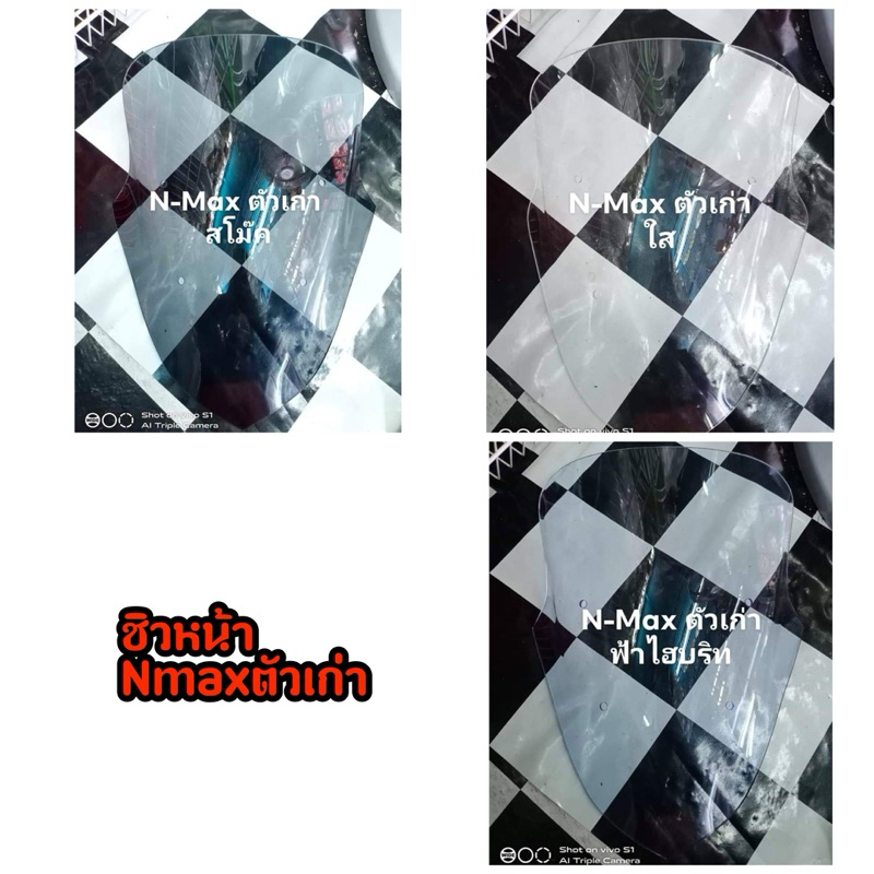 ชิวหน้าNmax ตัวเก่า ชิวNmax ราคาต่อ1ชิ้น