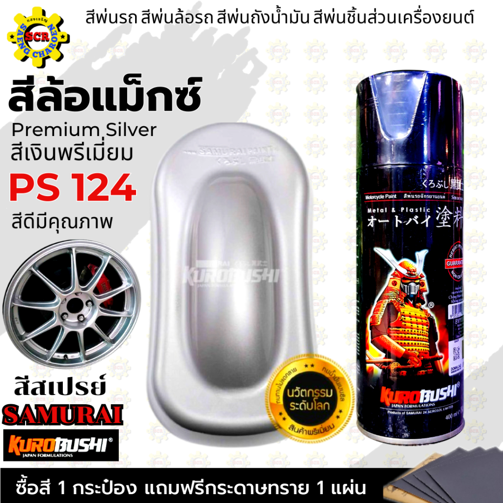 สีสเปรย์ สีกระป๋อง สีซามูไร สีพ่นรถ สีพ่นรถมอเตอร์ไซค์ สีเงินพรีเมี่ยม PS 124  แลคเกอร์เงา K1K  2K สีพ่นล้อรถ