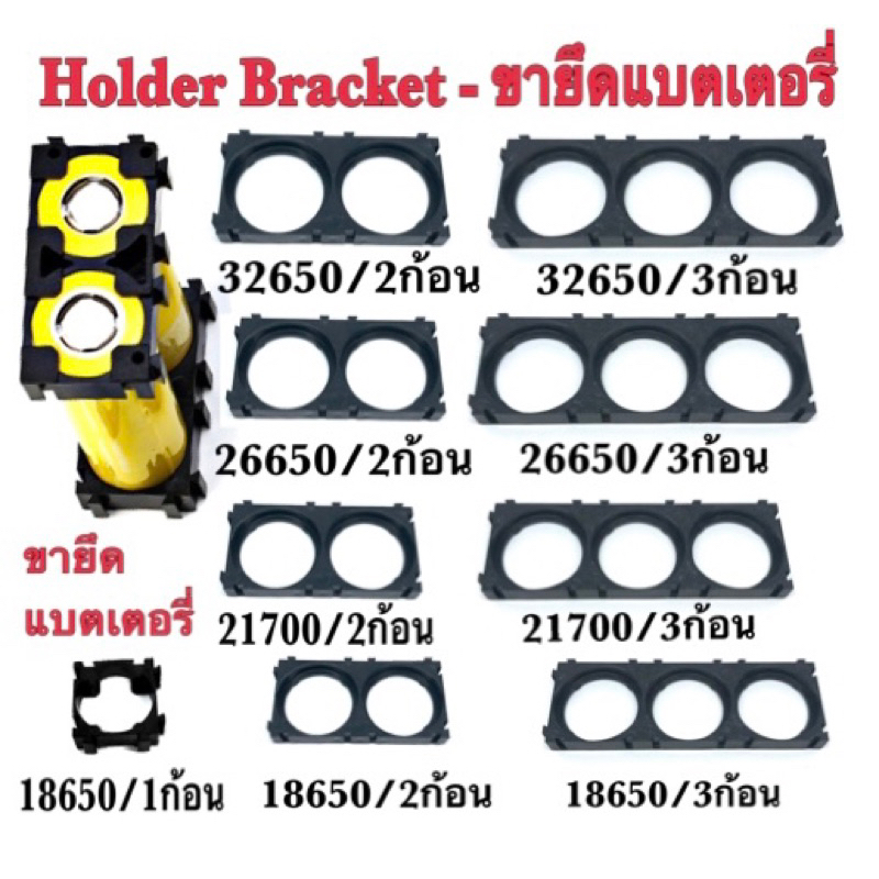 ขายึดแบตเตอรี่ลิเทียม18650,21700,26650,32650