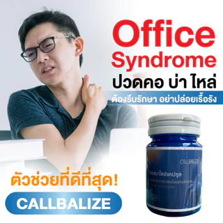 (โปร 2 แถม 1) คอลบาไลซ์ แคปซูล ปวดหลัง ปวดไหล่ ทุกอาการปวด