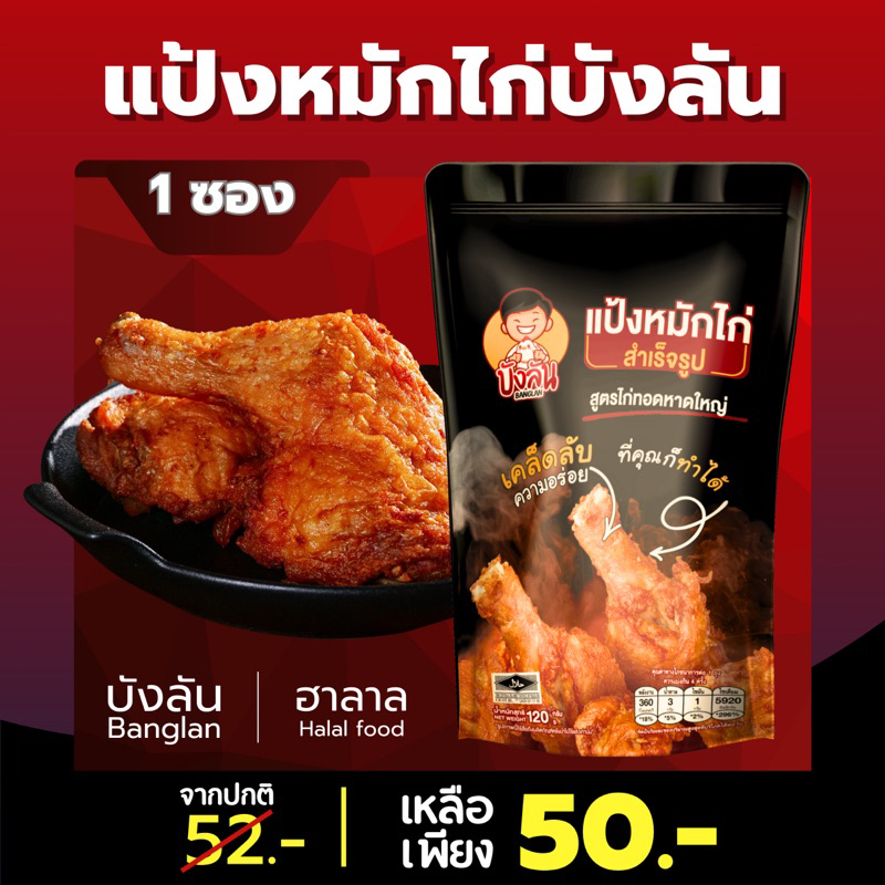 1 ถุงขนาด 120 g บังลัน ผงหมักไก่ ไก่ทอดหาดใหญ่ แป้งหมักไก่สำเร็จรูปสูตรไก่ทอดหาดใหญ่ แป้งหมักไก่บังลัน ผงหมักไก่บังลัน