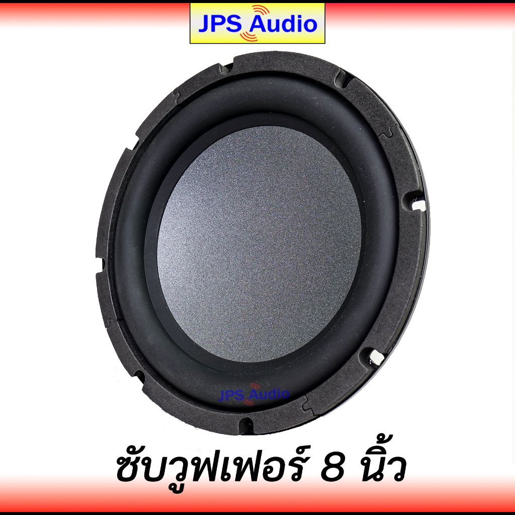 ลำโพง 8 นิ้ว ซับวูฟเฟอร์ HiFi ซับเบสช่วงยาว กรวยรุ่นใหม่เบสนุ่มกระชับ ลำโพงคุณภาพสูง Subwoofer 8 inc