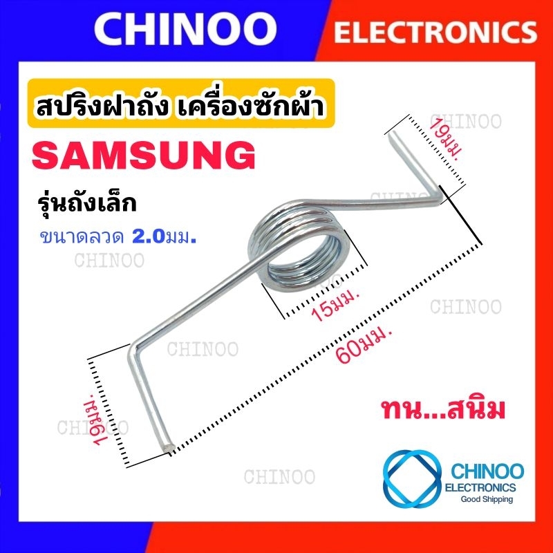 (Mini) สปริงฝาถัง  SAMSUNG ถังเล็ก  6cm. อะไหล่เครื่องซักผ้า สปริง เครื่องซักผ้า ซัมซุง