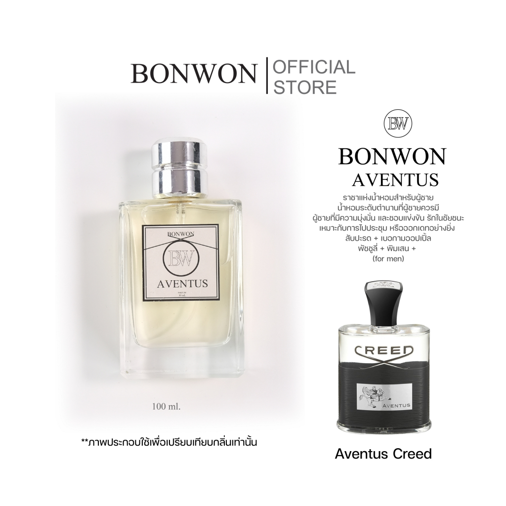 น้ำหอมBONWON AVENTUS เทียบกลิ่น Aventus Creed - น้ำหอมสำหรับผู้ชาย