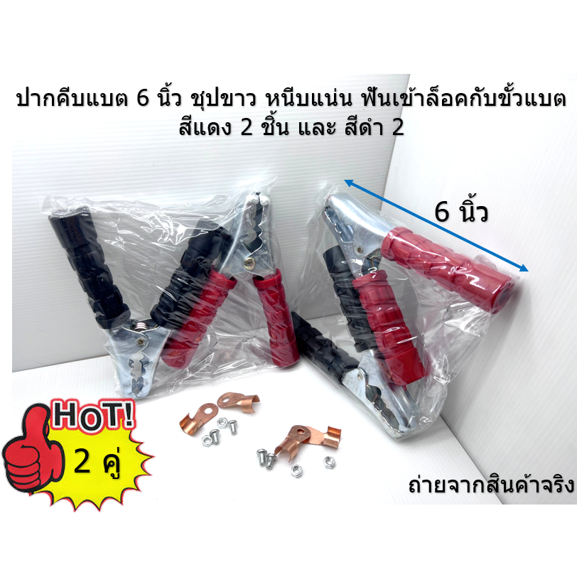 2 คู่ ปากคีบแบตเตอรี่รถยนต์ 6 นิ้ว-ชุบขาว พร้อมหางกลมประกอบสายพ่วง และ ชุดสกรู เน้นชำระเงินปลายทางครับ