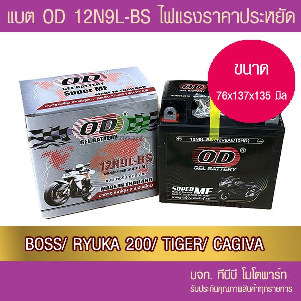 แบตรถมอเตอร์ไซค์ OD 12N9L-BS (12V 9A) BOSS,RYUKA 200 -แบตแห้ง
