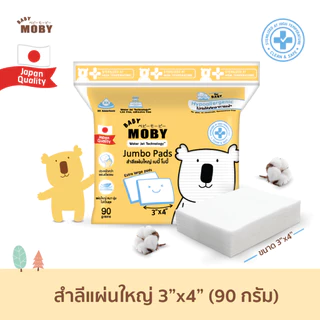 [ล็อตใหม่] ส่งถูก MOBY Cotton Jumbo Pads สำลีแผ่นใหญ่ ห่อใหญ่ ไม่เป็นขุย ฝ้ายแท้ขนาด 3x4 นิ้ว
