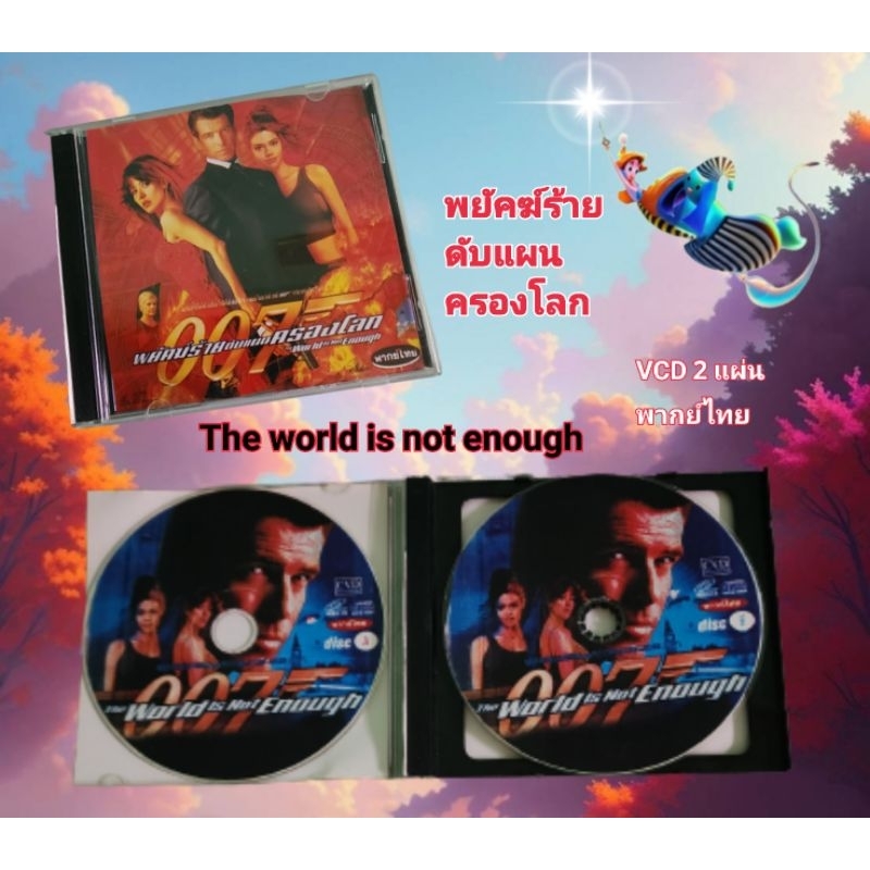 VCD พยัคฆ์ร้าย ดับครองโลก 007