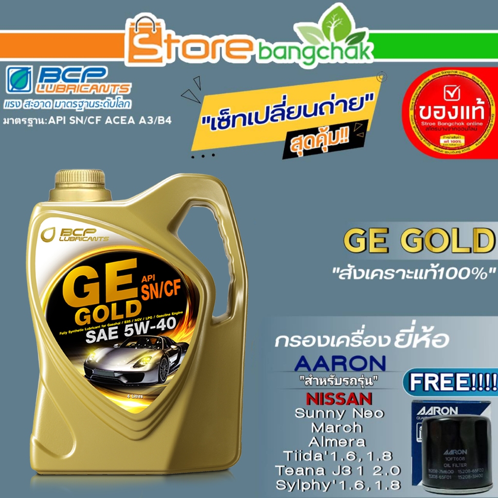 บางจาก จีอี ชุดเปลี่ยนถ่าย Nissan นีโอ/มาร์ช/อัลเมร่า บางจาก GE GOLD 5W-40 ขนาด 4L. ฟรี!กรองเครื่องย