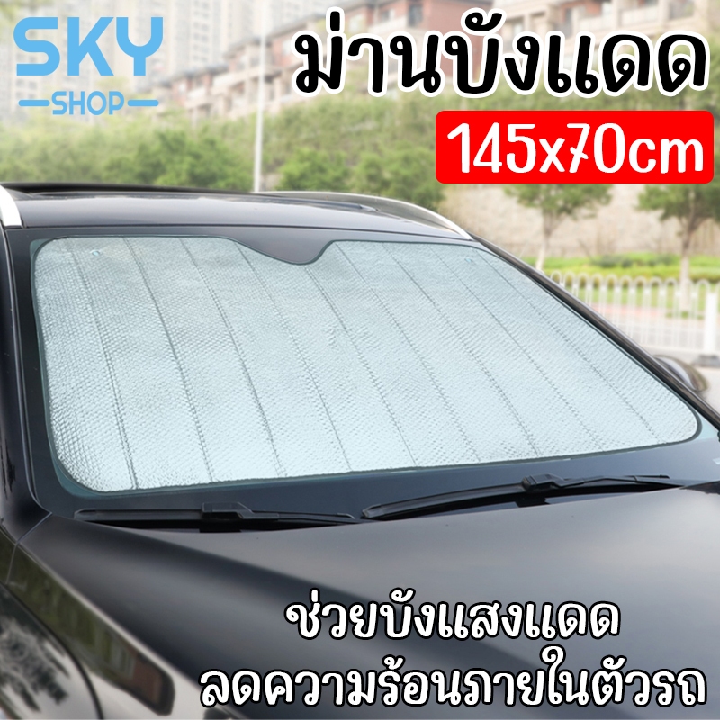 SKY ม่านบังแดด ป้องกันแสงแดด 145x70cm สีเงิน ที่บังแดดกระจกหน้ารถยนต์ ด้านหน้ารถยนต์ ที่กันแดด แผ่นบังแดด