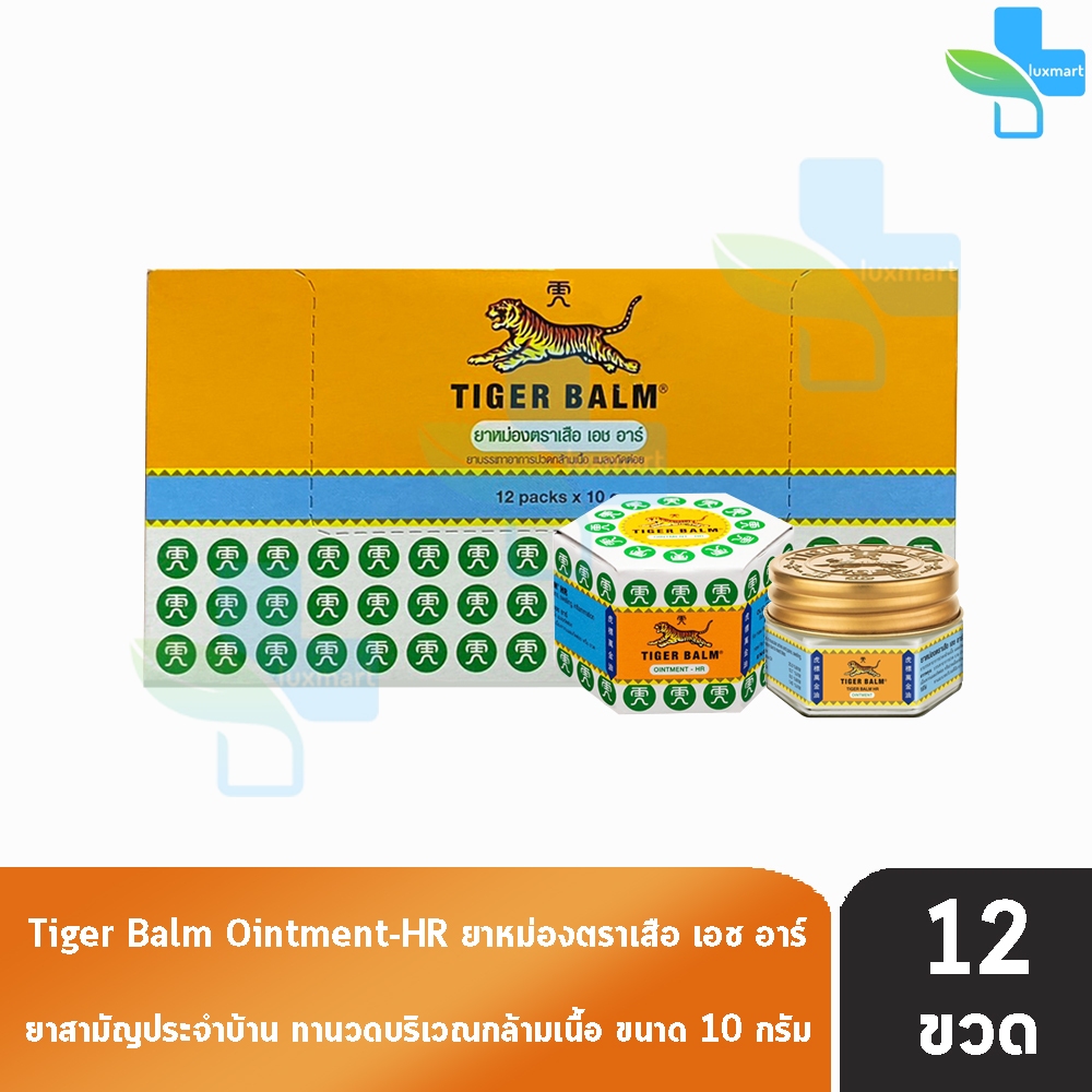 Tiger Balm Ointment HR White 10g ยาหม่อง ตราเสือ สีขาว 10 กรัม [12 ขวด/1 กล่อง] ไม่ติดเสื้อผ้า 701