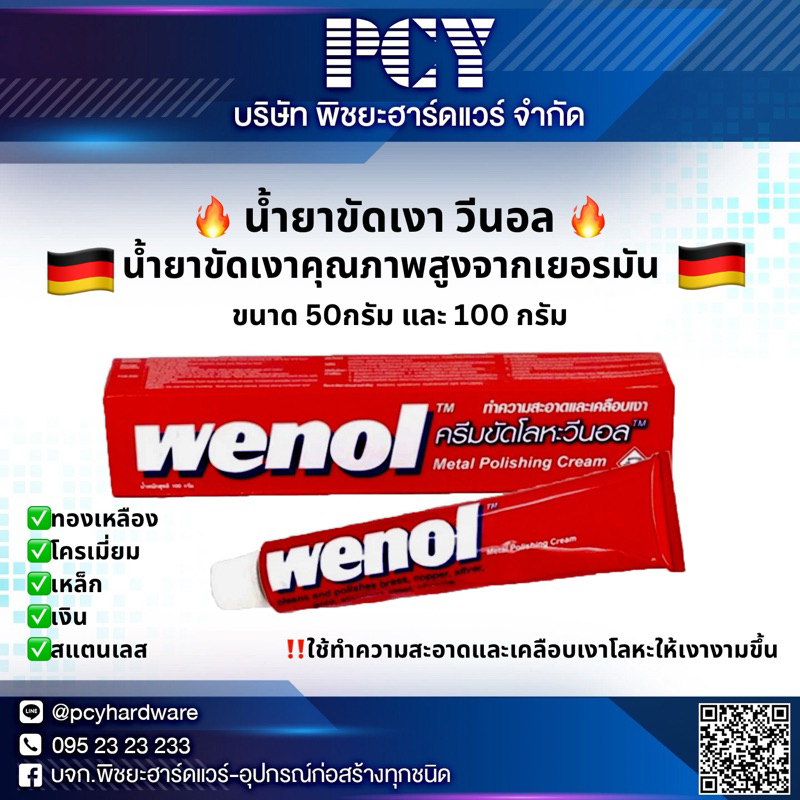 ซื้อ ‼️ราคาดีที่สุด‼️ น้ำยาขัดเงา WENOL 50g. 100g. ใช้ทำความสะอาด เคลือบเงาโลหะ🔥