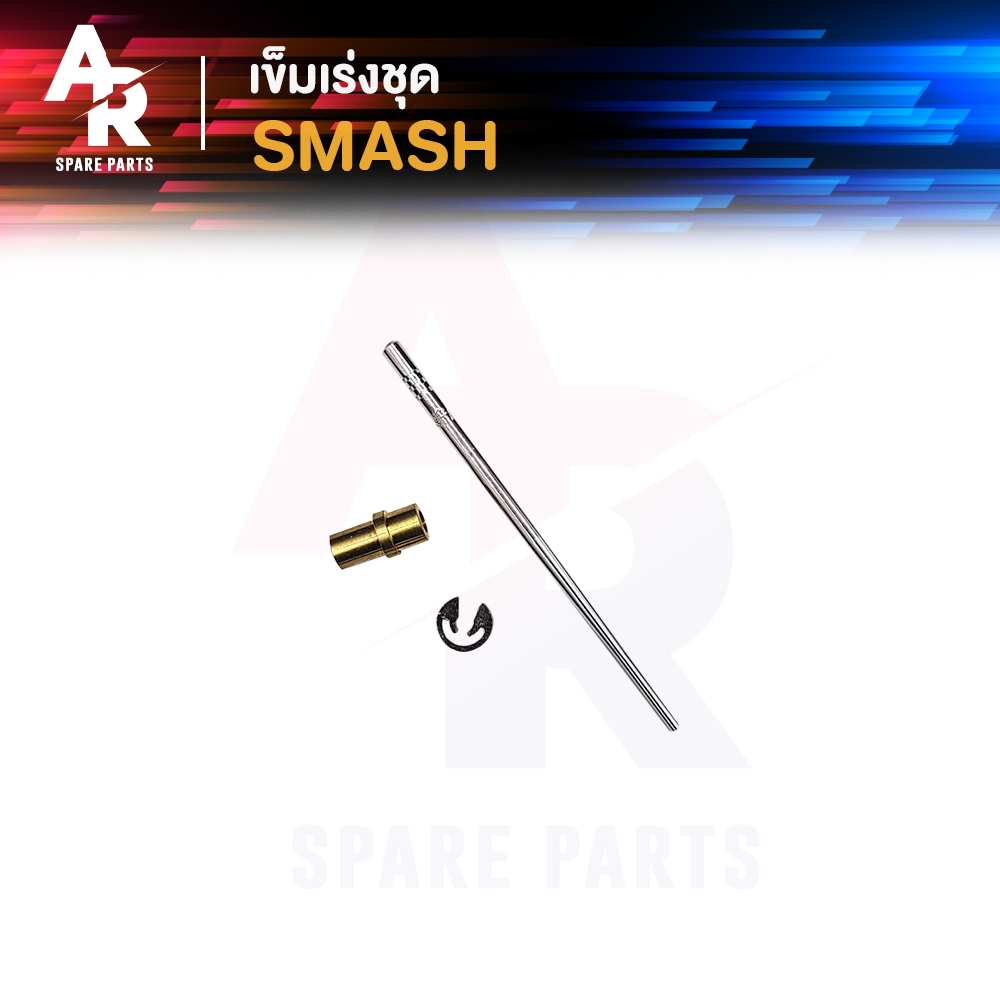 เข็มเร่ง SUZUKI - SMASH 1 ชุด