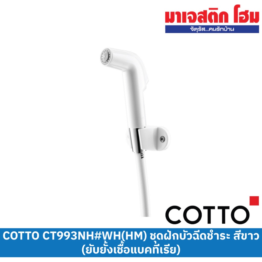 COTTO CT993NH#WH(HM) ชุดสายฉีดชำระ สีขาว (ยับยั้งเชื้อแบคทีเรีย)