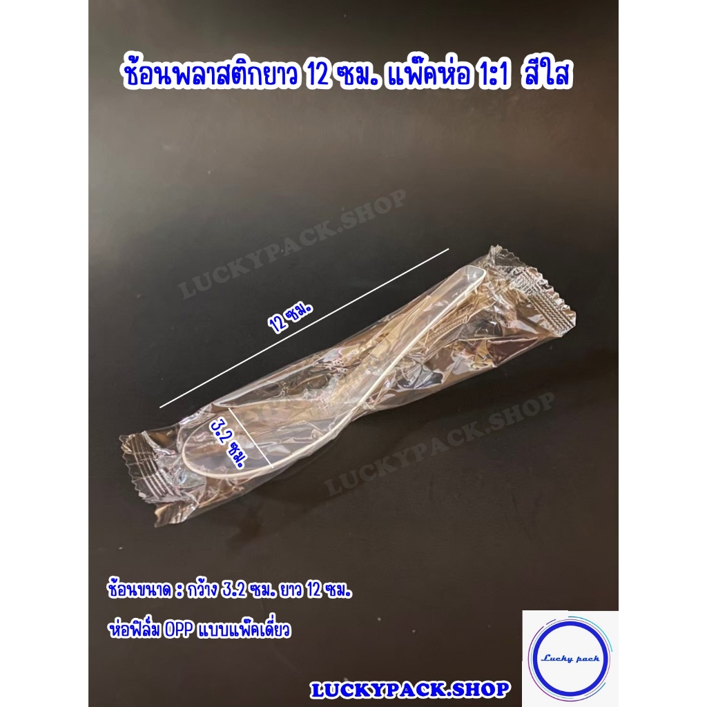 ช้อนพลาสติกยาว 12 ซม.( ช้อนคาว ) แพ๊คซอง 1:1 สีใส จำนวน 2,000 ชิ้น **พร้อมส่ง **