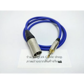 สาย AUX 3.5 XLRตัวผู้ สายDynacom หัวXLR ของLidge หัว3.5 Mitsumi