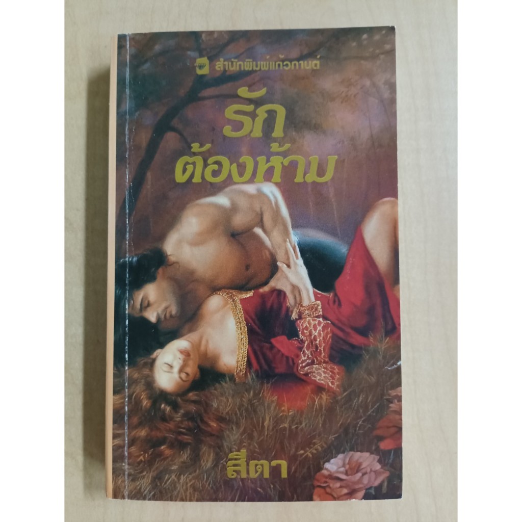 นิยาย มือสอง รักต้องห้าม Once Upon a Kiss : Tanya Anne Crosby แทนยา แอนน์ ครอสบี แปลโดย สีดา