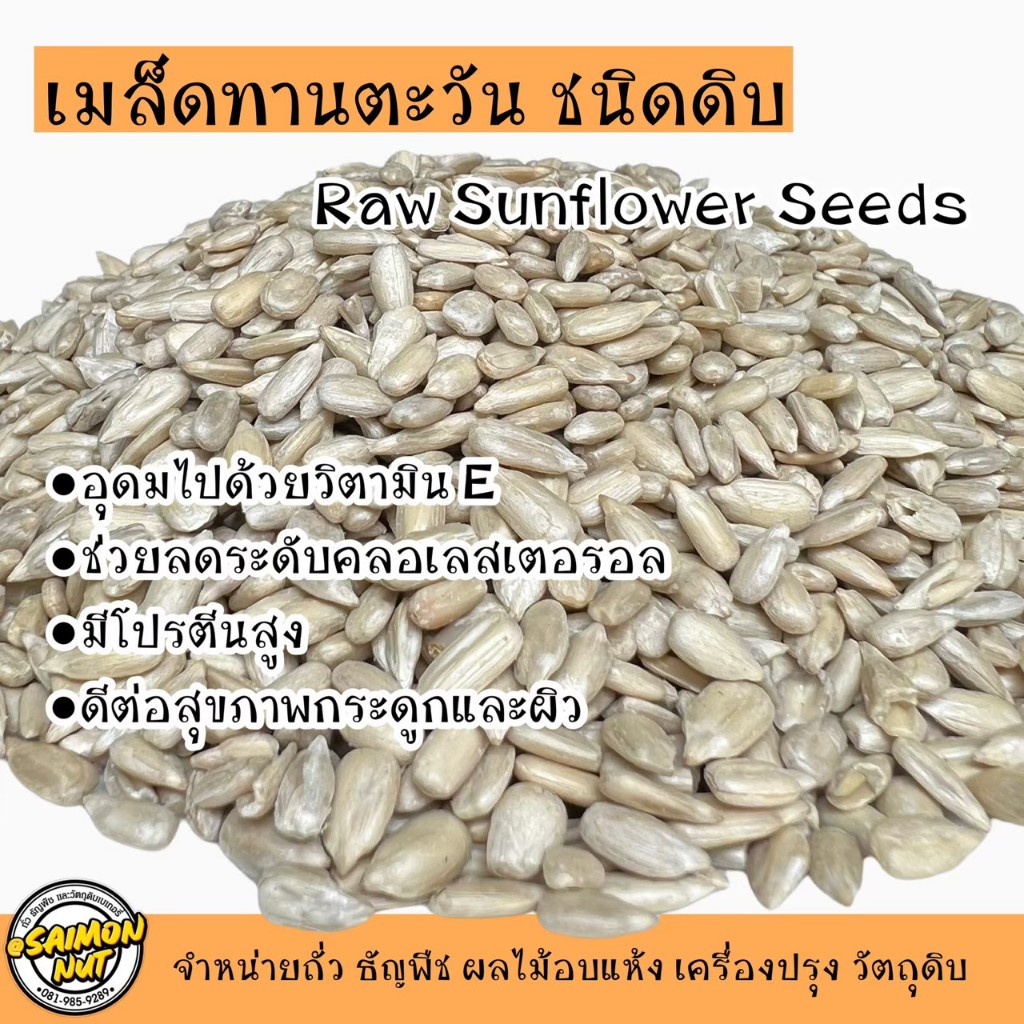 เมล็ดทานตะวันชนิดดิบ เกรด A Raw Sunflower Seed มี2ขนาด 1 กิโลกรัม,500กรัม - รูปที่ 3